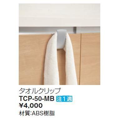 INAX（イナックス） TCP-50 リクシル LIXIL 工事不要のクリップ式