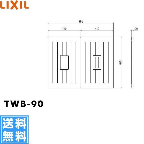 TWB-90 リクシル LIXIL/INAX 風呂フタ(2枚1組) 送料無料