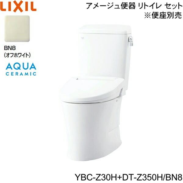 YBC-Z30H-DT-Z350H　BN8限定　リクシル　トイレ洋風便器　アクアセラミック　アメージュ便器　リトイレ　一般地・手洗なし　ECO5床排水　送料無料　LIXIL　INAX