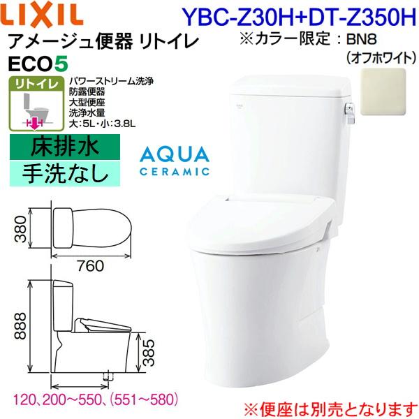 YBC-Z30H-DT-Z350H BN8限定 リクシル LIXIL/INAX トイレ洋風便器 アメージュ便器 リトイレ ECO5床排水 一般地・手洗なし アクアセラミック 送料無料｜jusetsu-shop｜02