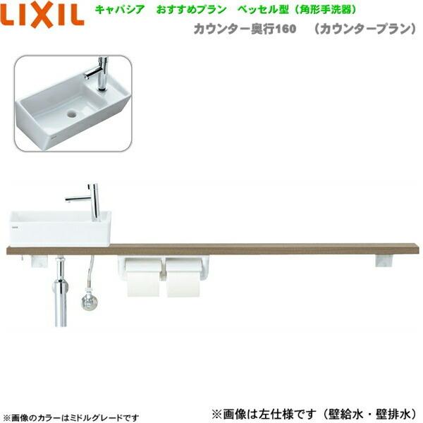 YN-AKRECXKXHHX リクシル LIXIL/INAX トイレ手洗い キャパシア 奥行160mm 右仕様 床給水・壁排水 送料無料