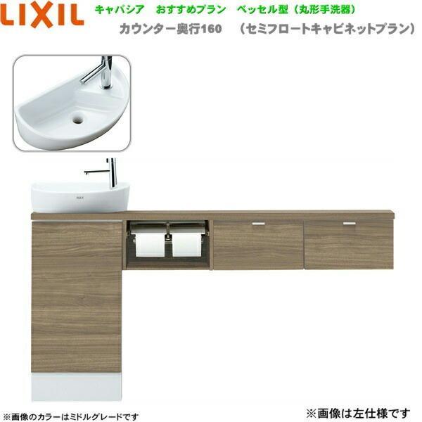 LIXIL・INAX 収納付トイレ手洗器 キャパシア カウンターキャビネット