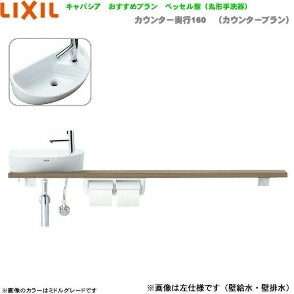 YN-ALRECXKXHHX リクシル LIXIL/INAX トイレ手洗い キャパシア 奥行160mm 右仕様 床給水・壁排水 送料無料