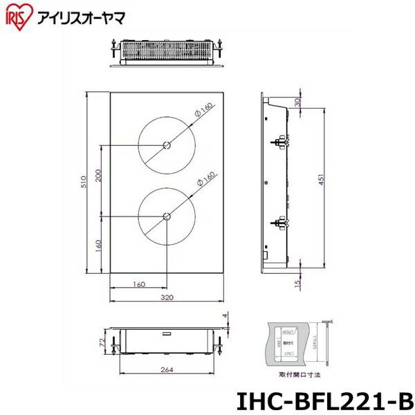 IHC-BFL221-B 200V2口ビルトインIHクッキングヒーター アイリス 