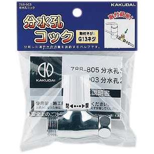 カクダイ（KAKUDAI） 分水孔コック 品番：788-903 送料無料 : 住設