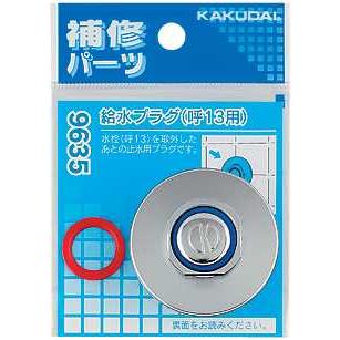 ゆう カクダイ（KAKUDAI） 給水プラグ 品番：9635-20 送料無料 : 住設