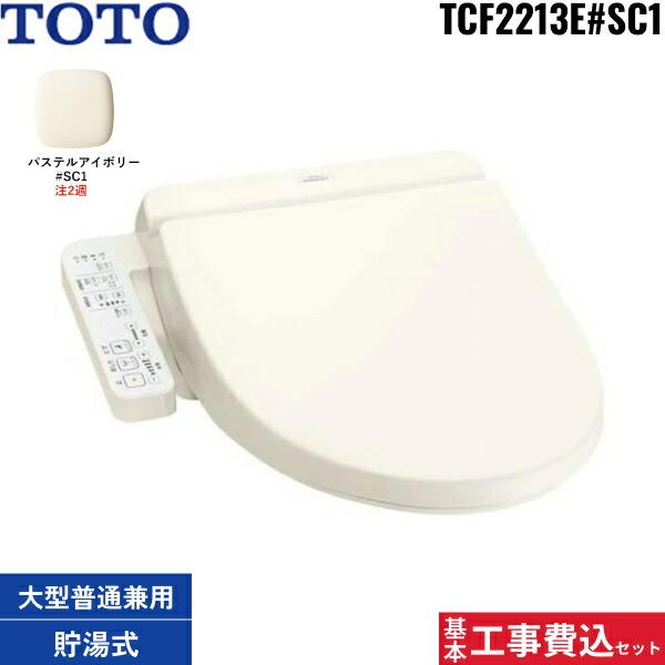 基本工事費込セット TCF2223E#SC1 TOTO ウォシュレット BV2 パステルアイボリー 脱臭付き 温水洗浄便座 大形普通兼用 送料無料