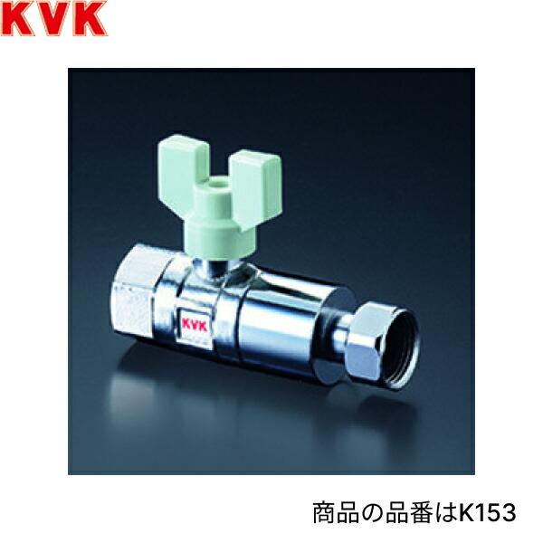 KVK K153 KVK逆止弁付ボールバルブ 13mm用 : 住設ショッピング - 通販 - Yahoo!ショッピング