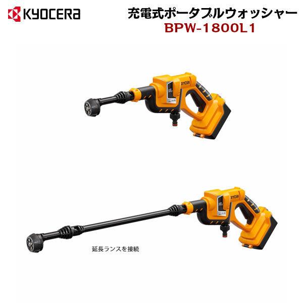 BPW-1800L1 京セラ KYOCERA 充電式ポータブルウォッシャ− RYOBI