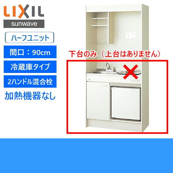 DMK09HFWB1NN　JR-N40J　リクシル　LIXIL　冷蔵庫タイプ　ハーフユニット　ミニキッチン　90cm・コンロなし　送料無料