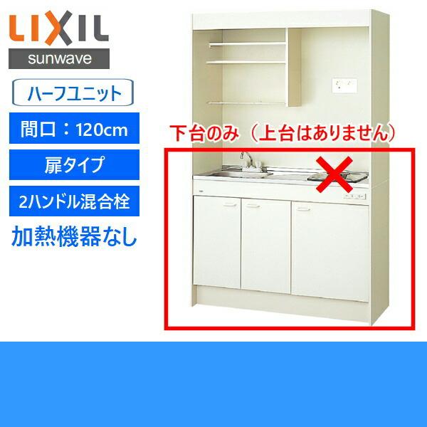 DMK12HEWB1NN　リクシル　LIXIL　120cm・コンロなし　ハーフユニット　扉タイプ　ミニキッチン　送料無料