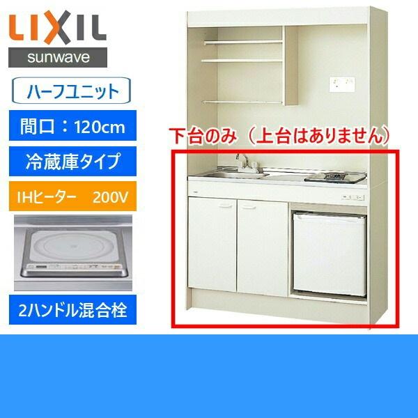 DMK12HFWB1F200　JR-N40J　リクシル　LIXIL　ミニキッチン　冷蔵庫タイプ　ハーフユニット　120cm・IHヒーター200V　送料無料