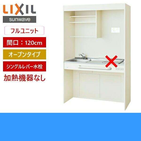 DMK12PG(W　N)D1NN　リクシル　送料無料　オープンタイプ　120cm・コンロなし　LIXIL　ミニキッチン