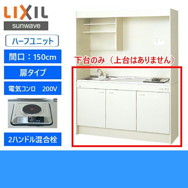 DMK15HEWB1A200　リクシル　LIXIL　ミニキッチン　ハーフユニット　150cm・電気コンロ200V　扉タイプ　送料無料