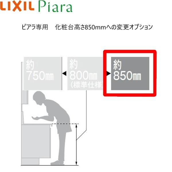 U リクシル LIXIL PIARAピアラ 売れ筋ランキングも掲載中！ 洗面器高さ850mmへの変更 送料無料 正規通販 洗面化粧台本体専用オプション ピアラ専用