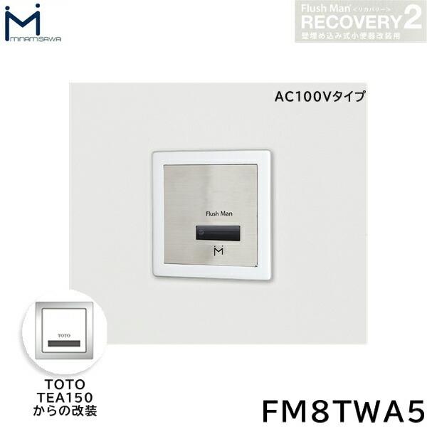 FM8TWA5 ミナミサワ MINAMISAWA フラッシュマンリカバリー RECOVERY2 壁埋め込み式小便器改装用 TOTO製TEA150 AC100Vタイプ用 送料無料
