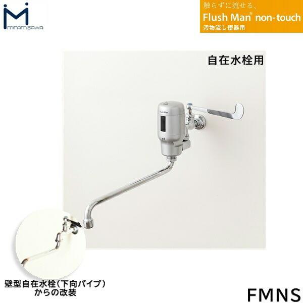 FMNS ミナミサワ MINAMISAWA 汚物流し便器用 FlushMan non-touch