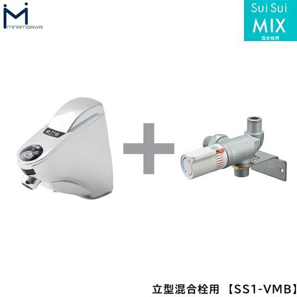 在庫限り 住設ショッピングSS1-VMB ミナミサワ MINAMISAWA 自動水栓 SuiSuiMIX 混合栓用 立型混合栓用 送料無料 