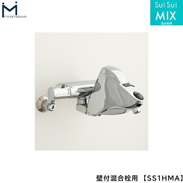 SS1HMA ミナミサワ MINAMISAWA 自動水栓 SuiSuiMIX 混合栓用 壁付混合栓用 送料無料