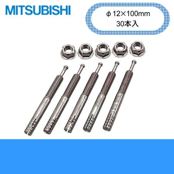 三菱（MITSUBISHI） GZ-B1F 三菱電機 アンカーボルト(脚固定用) 送料