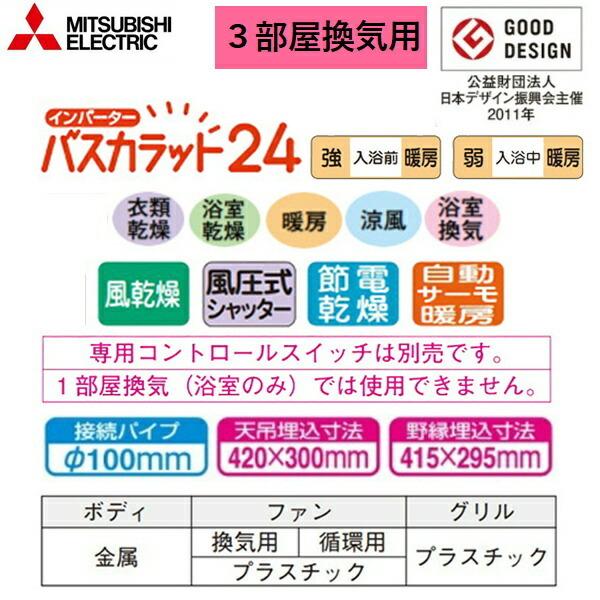 三菱電機 V-143BZ5 MITSUBISHI 浴室乾燥機 バスカラット24 3部屋換気用 