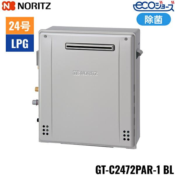 ノーリツ（NORITZ） GT-C2472PAR-1 BL/LPG ガスふろ給湯器 屋外据置型