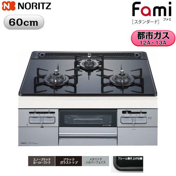 N3WT6RWTSSI 13A ノーリツ NORITZ ビルトインガスコンロ Famiスタンダード ブラックガラストップ無水両面焼60cmタイプ 都市ガス13A 送料無料