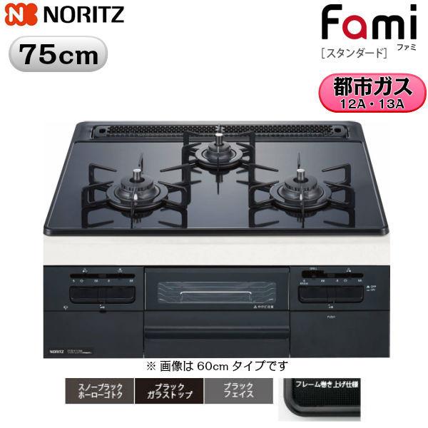 N3WT7RWTS 13A ノーリツ NORITZ ビルトインガスコンロ Famiスタンダード ブラックガラストップ無水両面焼75cmタイプ 都市ガス13A 送料無料