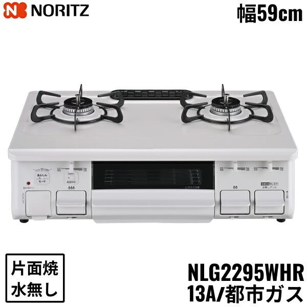 ノーリツ [4/6(日)枚数限定クーポンあり]NLG2295WHR/13A NORITZ 