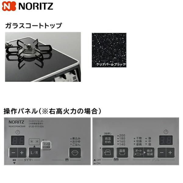 ノーリツ（NORITZ） NLW2290ACBAR/13A テーブルコンロ ガラスコート