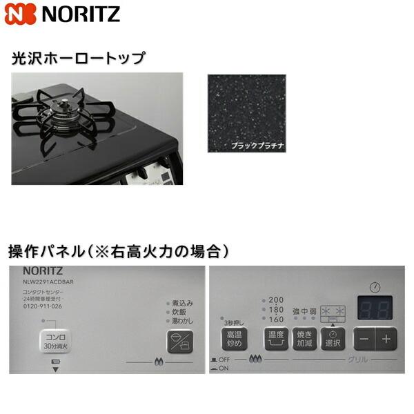 ノーリツ（NORITZ） NLW2291ACDBAL/LPG テーブルコンロ 光沢ホーロー