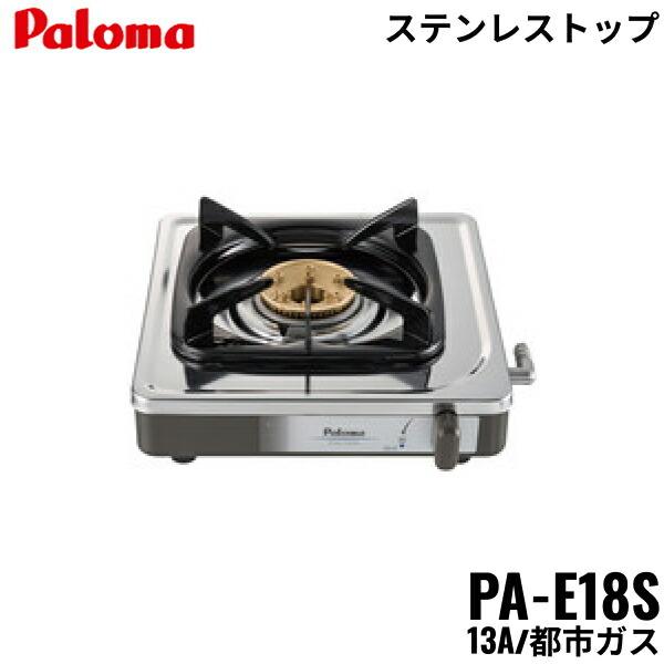 パロマ（Paloma） PA-E18S/13A テーブルコンロ 1口タイプ 都市ガス