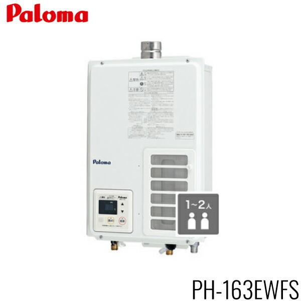PH-163EWFS/13A パロマ PALOMA ガス給湯器 16号 給湯専用 屋内壁掛型 都市ガス 送料無料