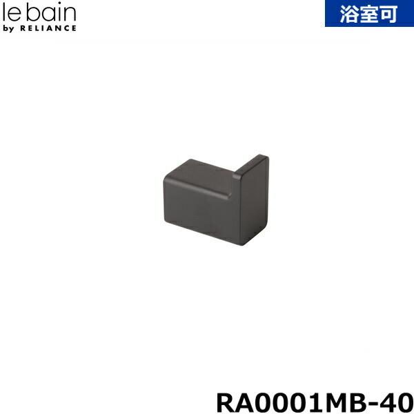 Reliance（リラインス） RA0001MB-40 フック : 住設ショッピング - 通販 - Yahoo!ショッピング