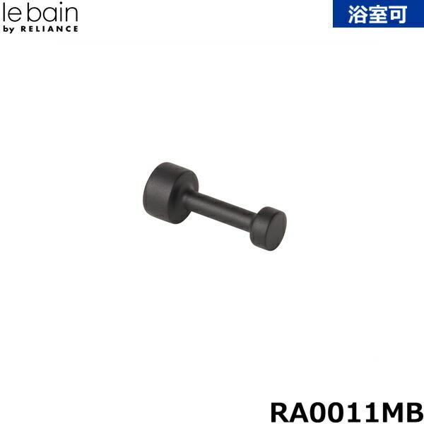 Reliance（リラインス） RA0011MB ミニフック : 住設ショッピング - 通販 - Yahoo!ショッピング