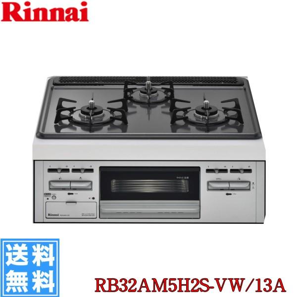 RB32AM5H2S-VW/13A 旧：RB32AM4H2S リンナイ RINNAI ビルトインコンロ