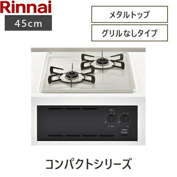 RBT2K3H3SAB/13A リンナイ RINNAI ビルトインコンロ2口タイプ 45cm幅 Conpactコンパクト グリルなし 都市ガス 送料無料｜jusetsu-shop｜02