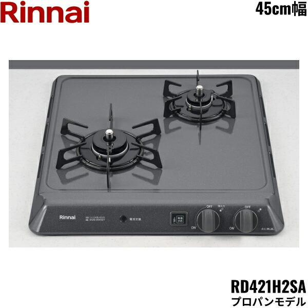 Rinnai ビルトインガスコンロ　2口　LPG用 P1423AOLHVP リンナイ（Rinnai） RD421H2SA/LPG ビルトインコンロ 45cm幅 ドロップ