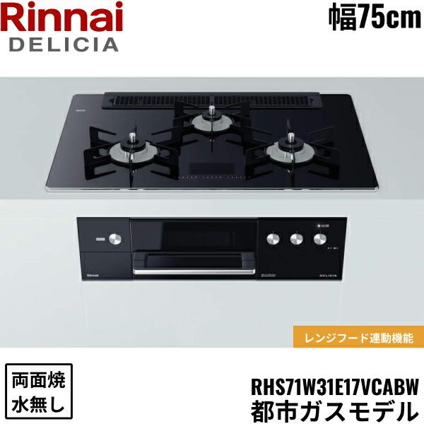 リンナイ（Rinnai） RHS71W31E17VCABW/13A デリシア DELICIA 