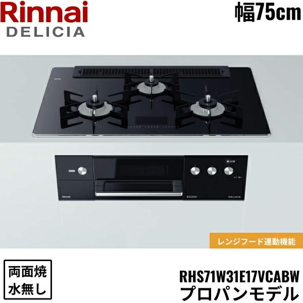 リンナイ（Rinnai） RHS71W31E17VCABW/LPG デリシア DELICIA 
