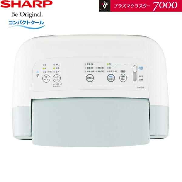 CM-S100-W シャープ SHARP 衣類乾燥除湿機 プラズマクラスター7000 コンプレッサー方式 コンパクトクール アイスホワイト 送料無料｜jusetsu-shop｜02