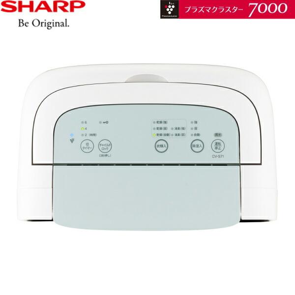 CV-S71-W シャープ SHARP 衣類乾燥除湿機 プラズマクラスター7000 コンプレッサー方式 送料無料｜jusetsu-shop｜02