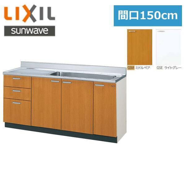 GS(M・E)-S-150MXT(R・L) リクシル LIXIL SUNWAVE 木製扉・木製キャビネット GSシリーズ 流し台150cm