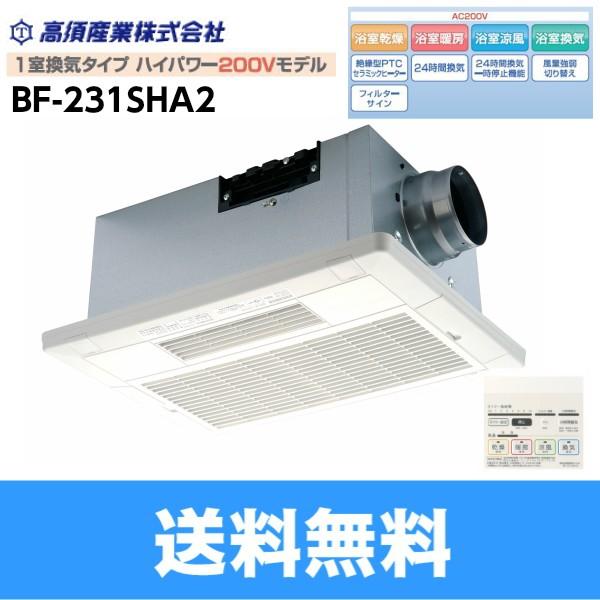 BF-231SHA2　高須産業　TAKASU　BF-SHシリーズ　AC200V　送料無料　浴室換気乾燥暖房機　1室換気タイプ・ハイパワーモデル