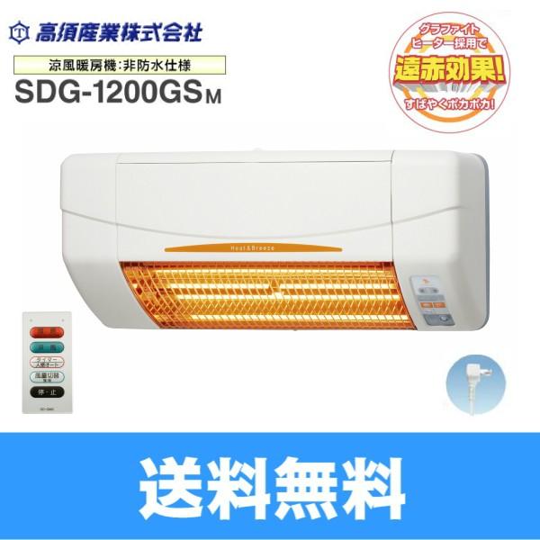 SDG-1200GSM 高須産業 TAKASU 涼風暖房機 SDGシリーズ 非防水仕様 脱衣