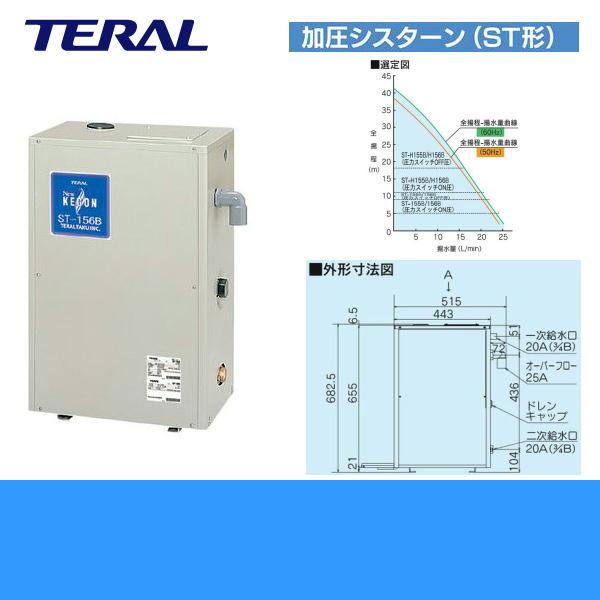 法人限定(沖縄・離島購入不可)】テラル TERAL 加圧シスターンST-155B 