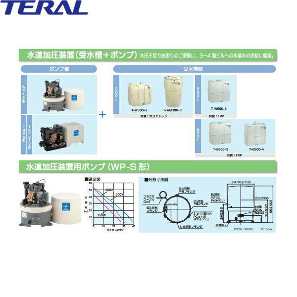 テラル TERAL 水道加圧装置(受水槽ポンプセット)WP-S205T-1/WP-S206T-1とT-WM300-3 ポンプWP型 200W タンク300L 50Hz/60Hz 送料無料｜jusetsu-shop