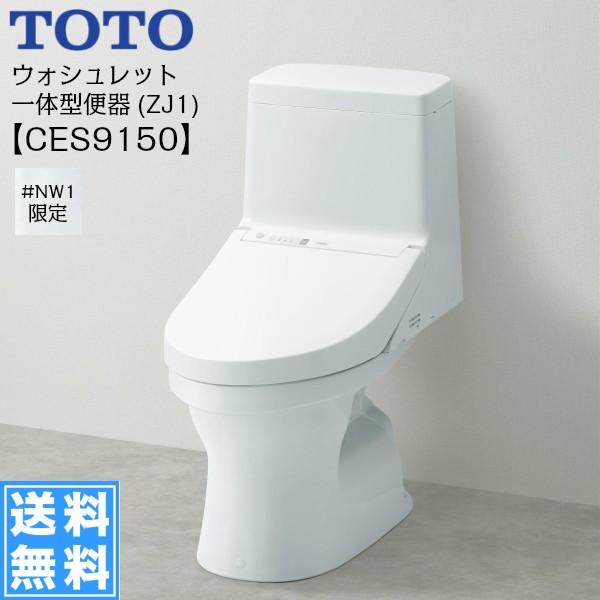 CES9150 TOTOウォシュレット一体型便器 ZJ1シリーズ #NW1 ホワイト 手洗無し・床排水 送料無料