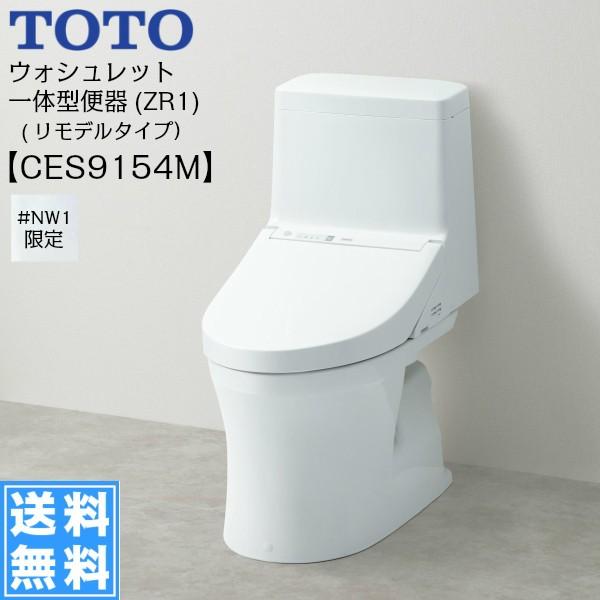 2(日)さん！さん！キャンペーン対象ストア]CES9154M TOTOウォシュレット一体型便器 ZR1シリーズ #NW1 ホワイト  手洗無し・床排水(リモデル) 送料無料 トイレ