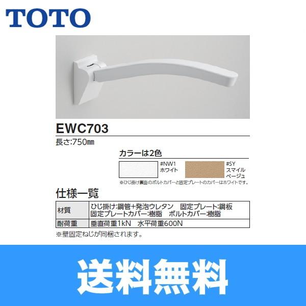 TOTO EWC703 TOTOアームレスト 肘掛 750mm 送料無料 : 住設